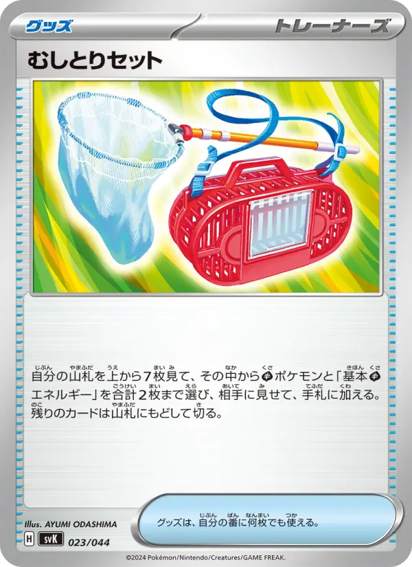 Carte Pokémon むしとりセット 023