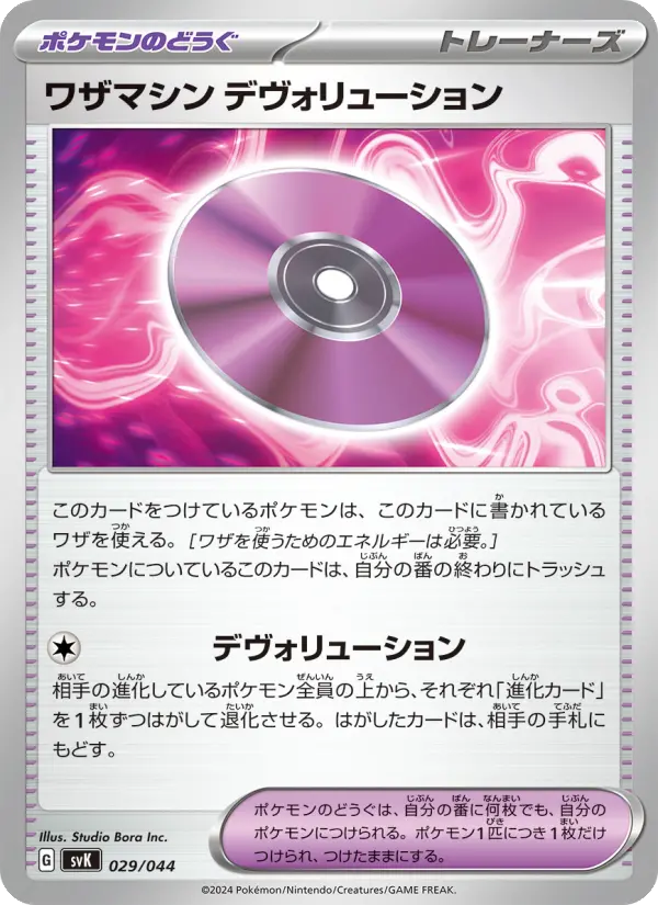 Carte Pokémon ワザマシン デヴォリューション 029
