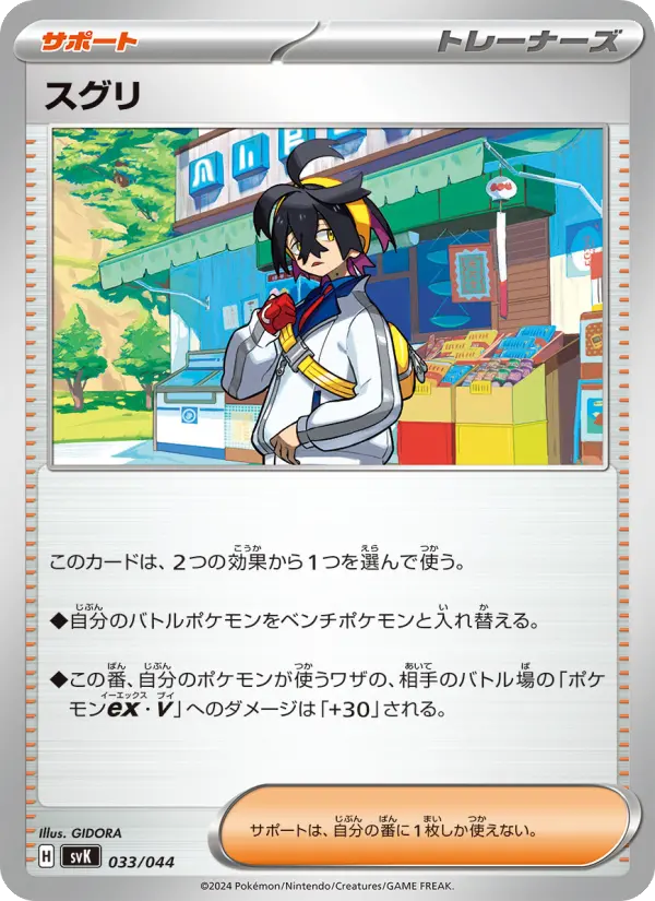Carte Pokémon スグリ 033