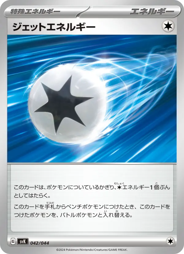 Carte Pokémon ジェットエネルギー 042