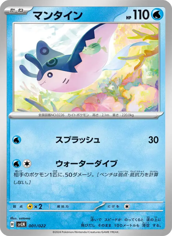 Carte Pokémon マンタイン 001