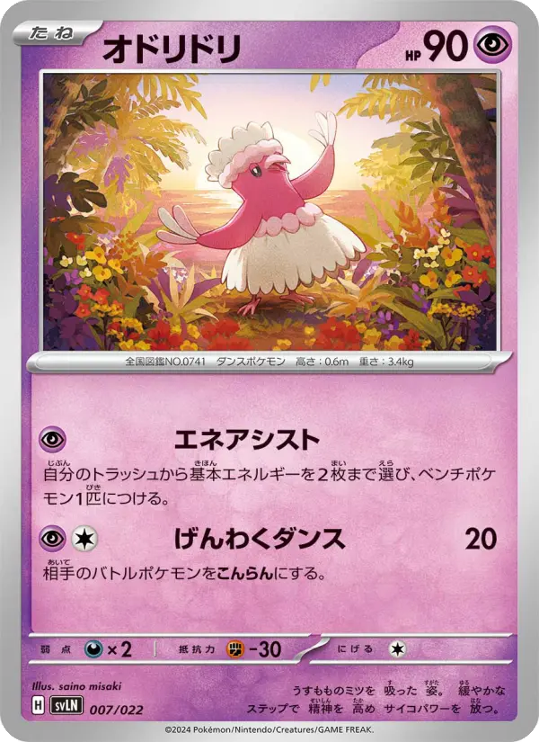 Carte Pokémon オドリドリ 007