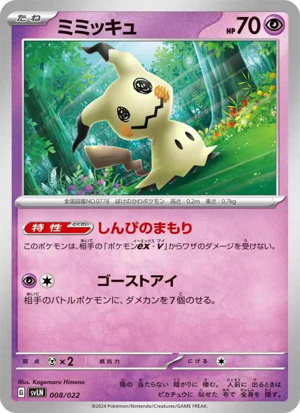Carte Pokémon ミミッキュ 008