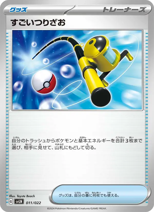 Carte Pokémon すごいつりざお 011
