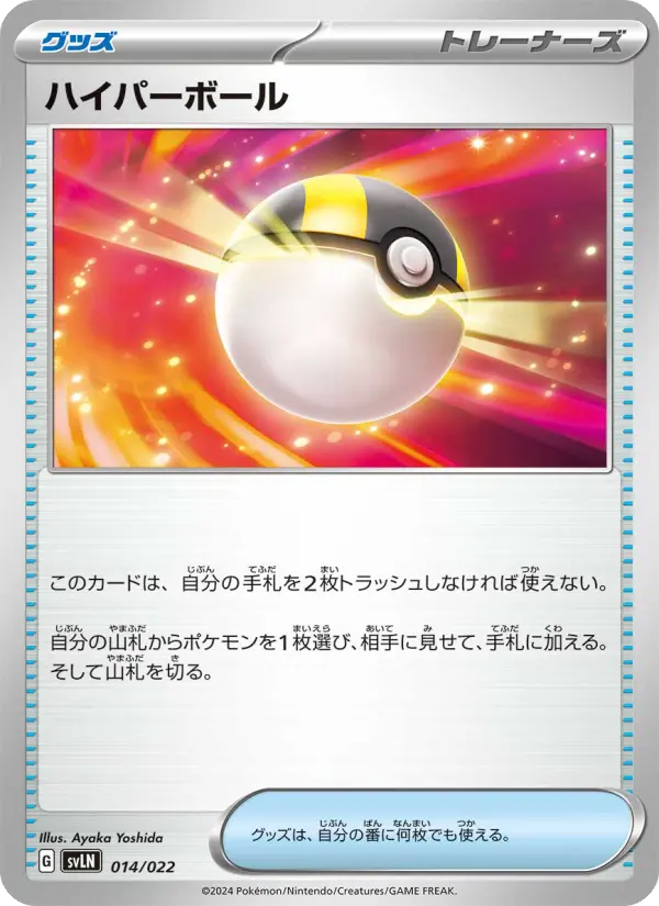 Carte Pokémon ハイパーボール 014