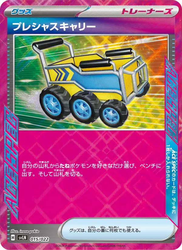 Carte Pokémon プレシャスキャリー 015