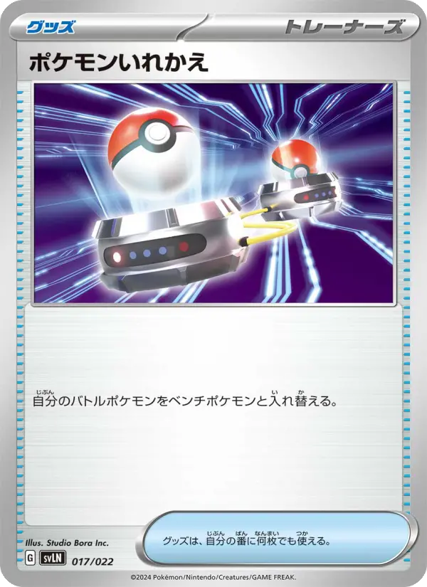 Carte Pokémon ポケモンいれかえ 017