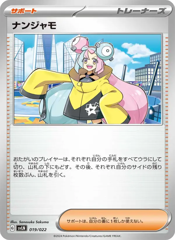 Carte Pokémon ナンジャモ 019