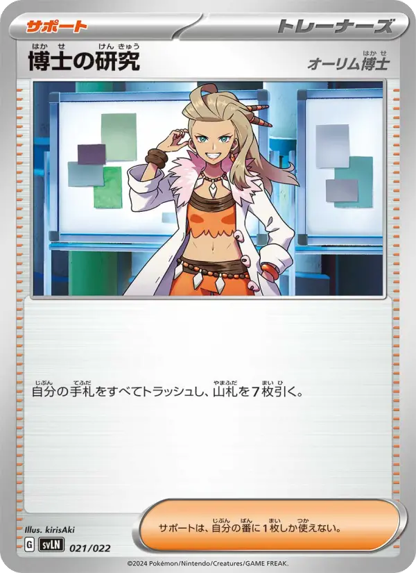 Carte Pokémon 博士の研究 021