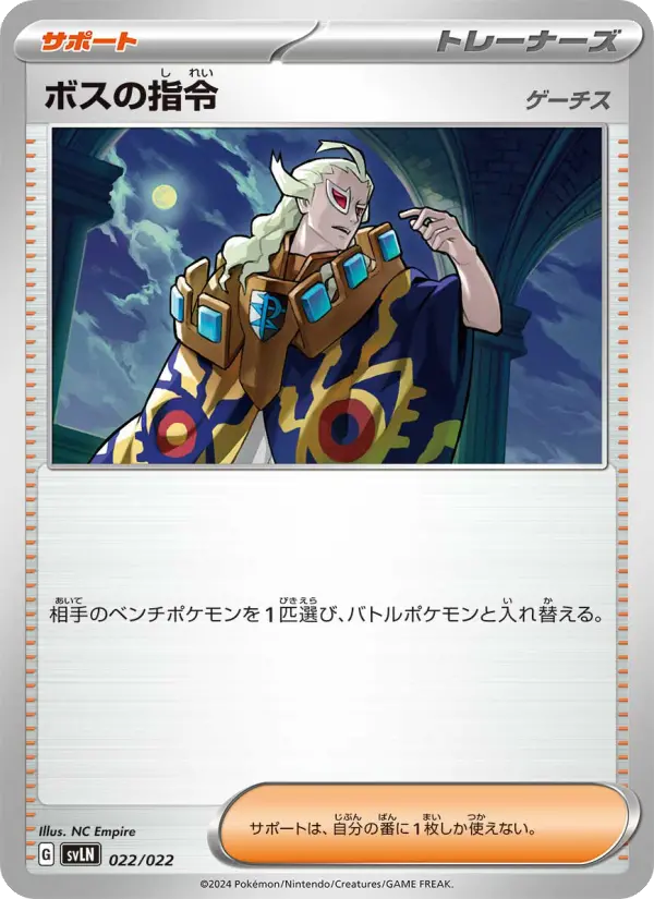 Carte Pokémon ボスの指令 022