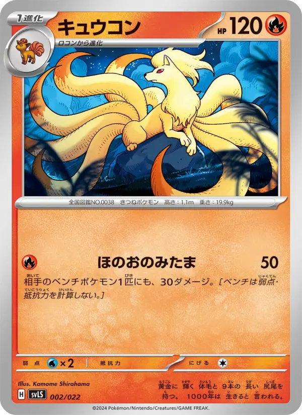 Carte Pokémon キュウコン 002