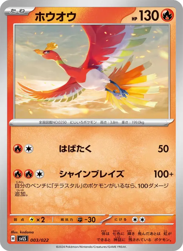 Carte Pokémon ホウオウ 003