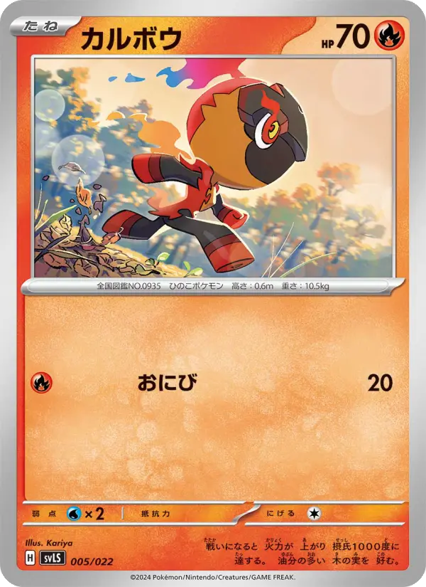 Carte Pokémon カルボウ 005