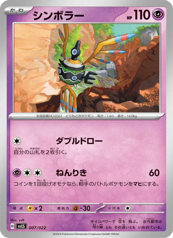 Carte Pokémon シンボラー 007