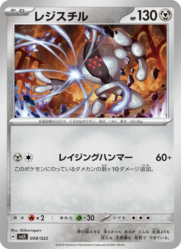 Carte Pokémon レジスチル 008