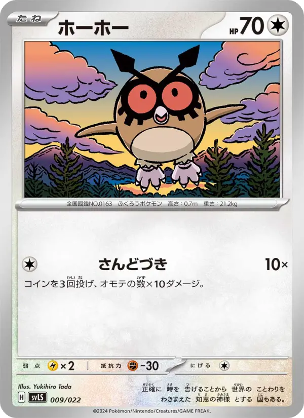 Carte Pokémon ホーホー 009