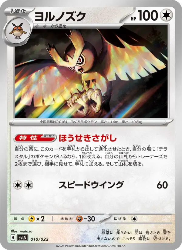 Carte Pokémon ヨルノズク 010