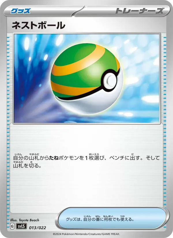 Carte Pokémon ネストボール 013