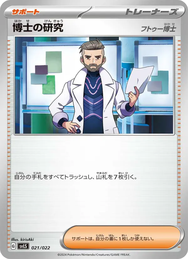 Carte Pokémon 博士の研究 021